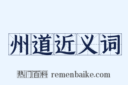 州道近义词是什么意思的图片